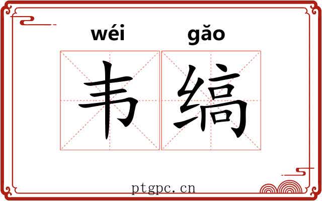 韦缟