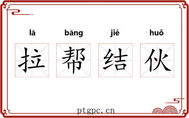 拉帮结伙 拉帮结伙