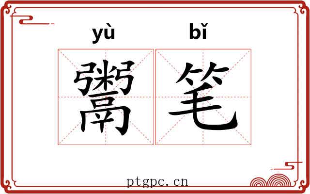 鬻笔