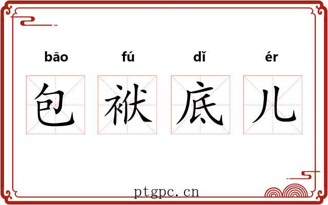 包袱底儿 包袱底儿