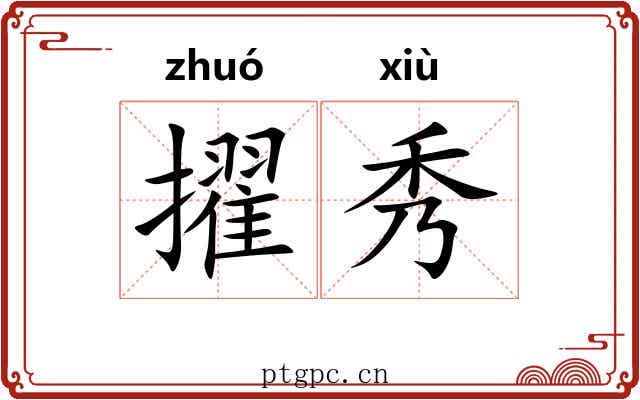 擢秀 擢秀