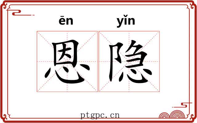恩隐