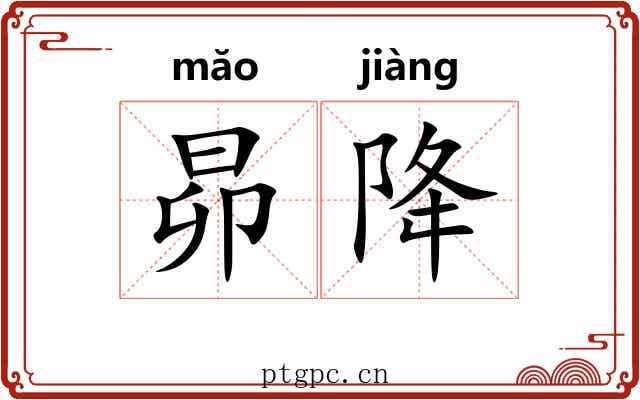 昴降