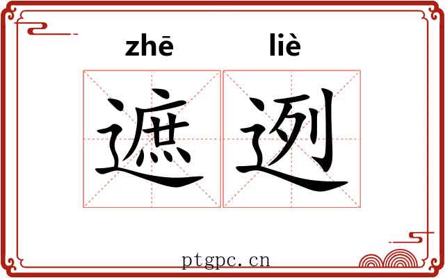遮迾