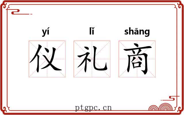 仪礼商 仪礼商