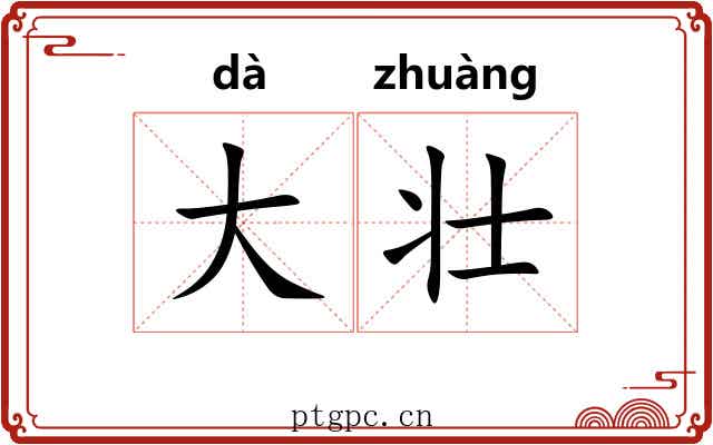 大壮 大壮