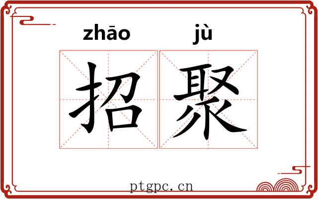 招聚