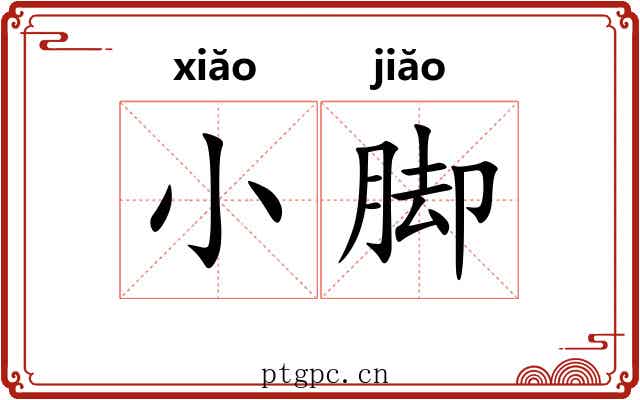 小脚 小脚