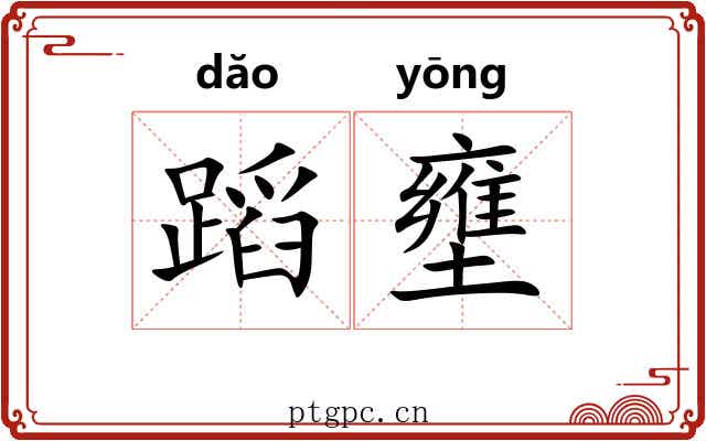 蹈壅