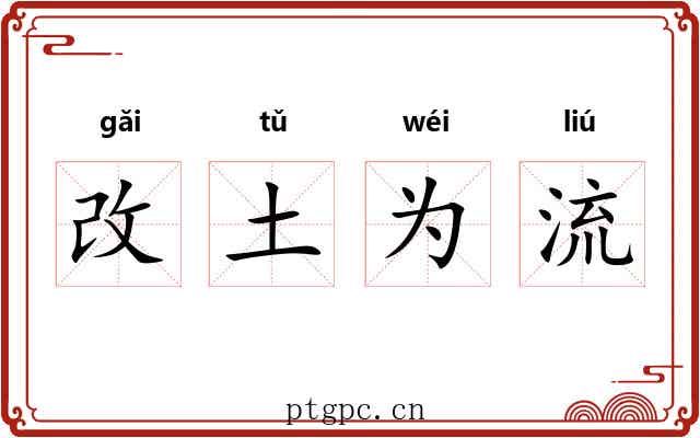 改土为流 改土为流