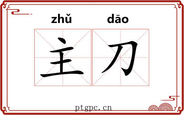 主刀 主刀