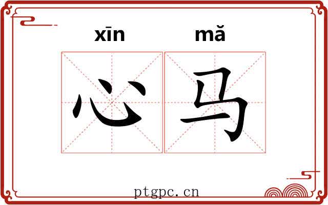 心马