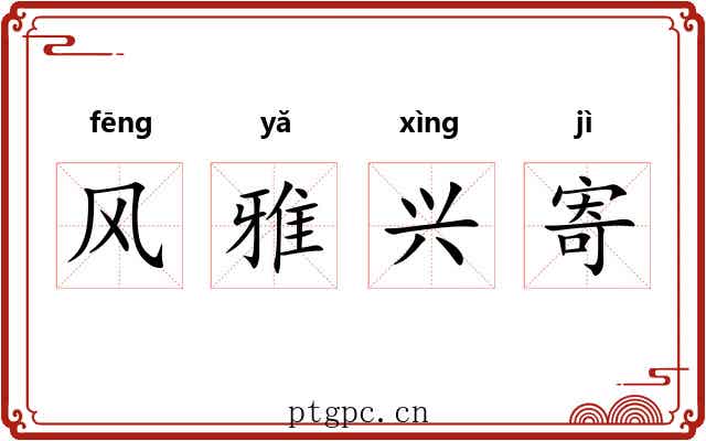 风雅兴寄 风雅兴寄