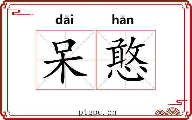呆憨