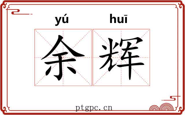余辉