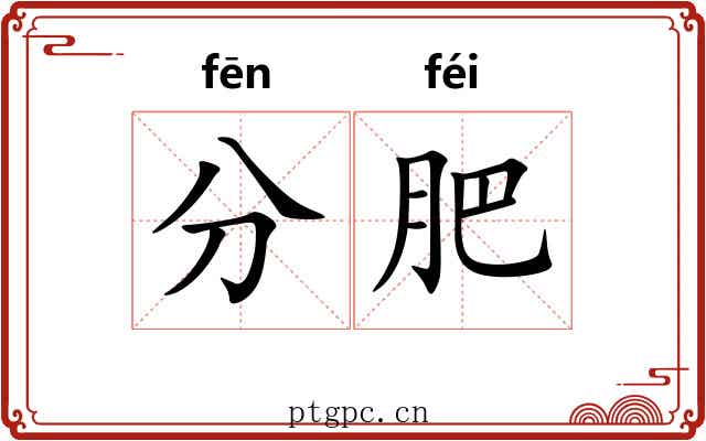 分肥 分肥