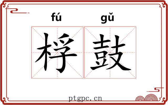 桴鼓