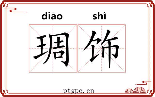 琱饰 琱饰