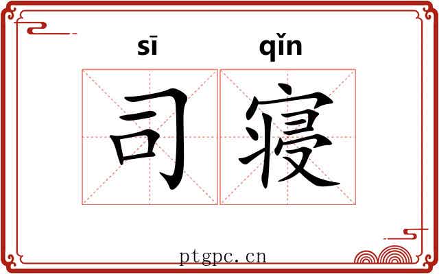 司寝 司寝