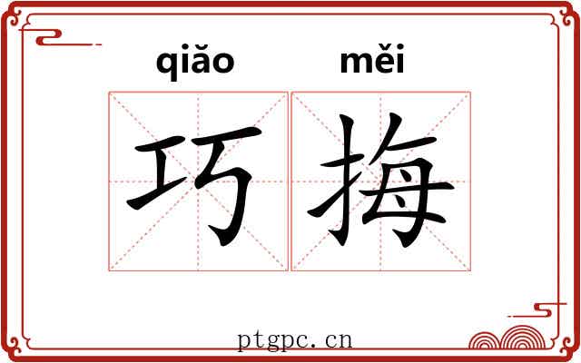 巧挴