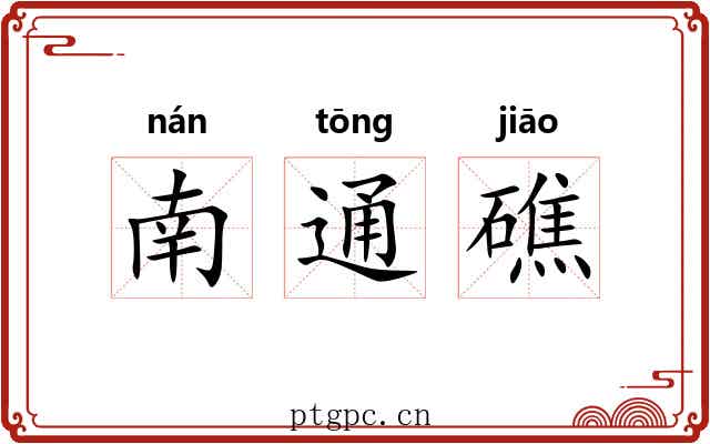 南通礁 南通礁