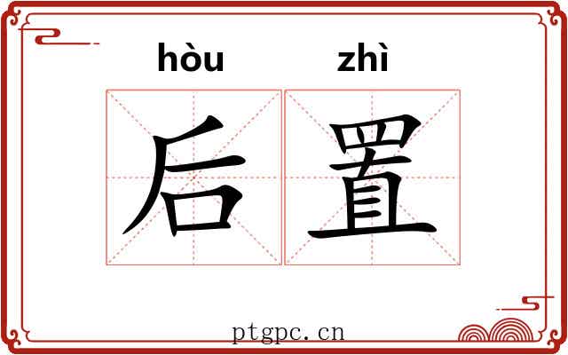 后置 后置