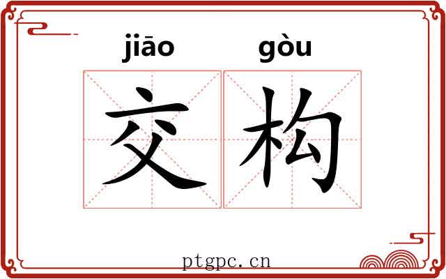 交构 交构