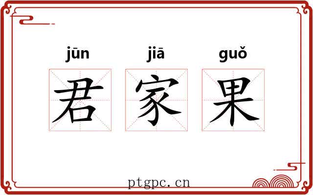 君家果 君家果