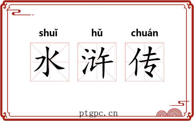 水浒传 水浒传