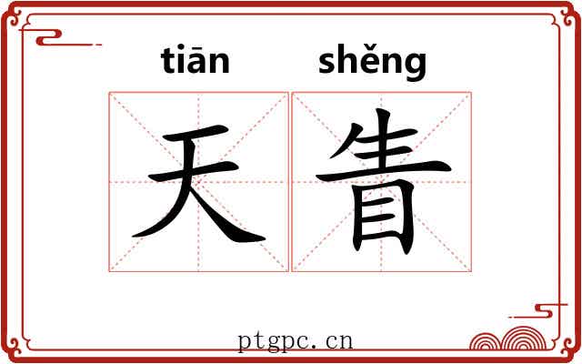 天眚 天眚
