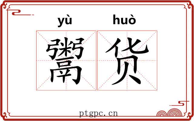 鬻货