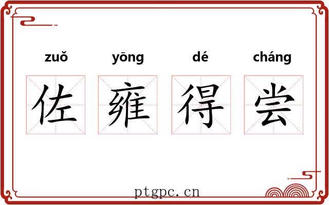 佐雍得尝 佐雍得尝