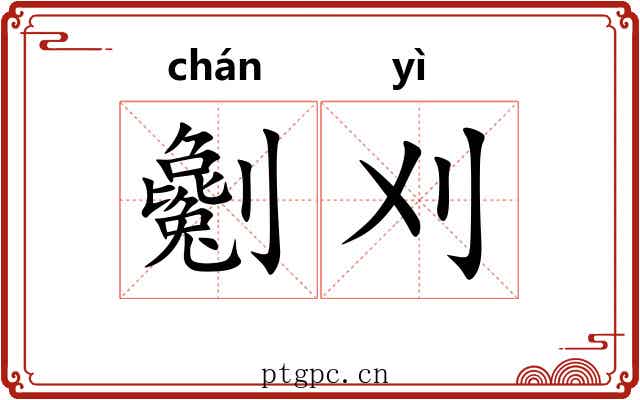 劖刈