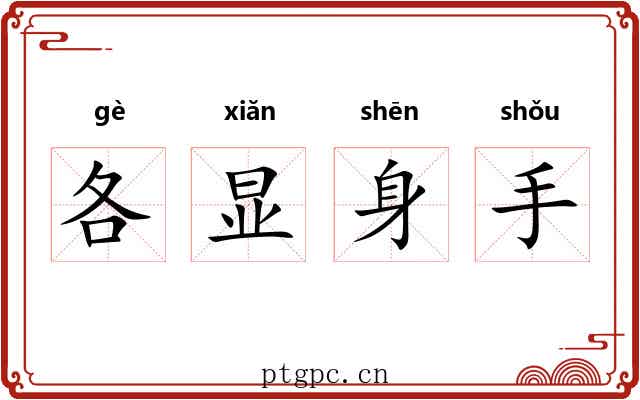 各显身手