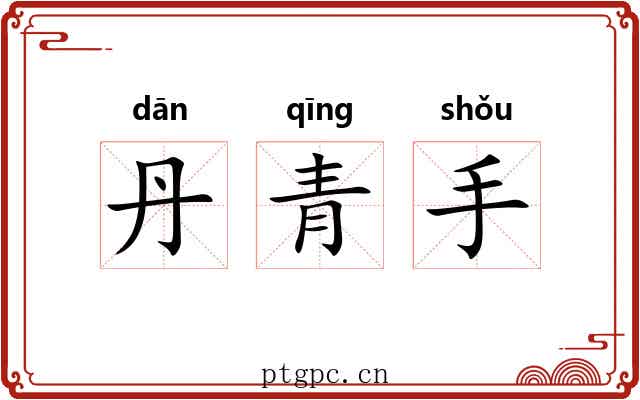 丹青手