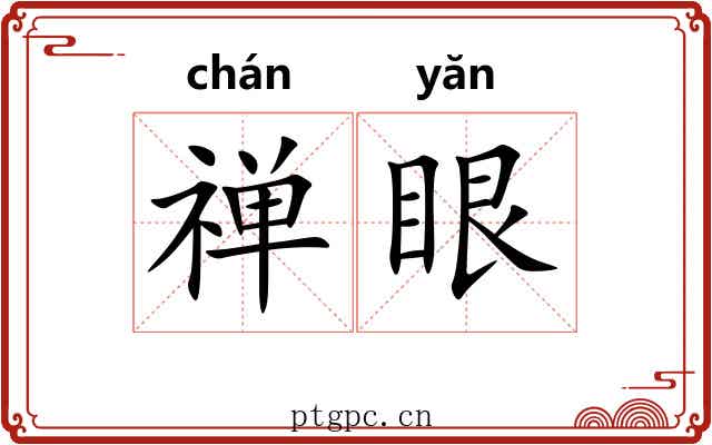 禅眼 禅眼
