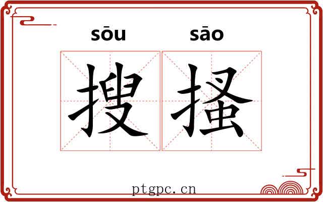 搜搔