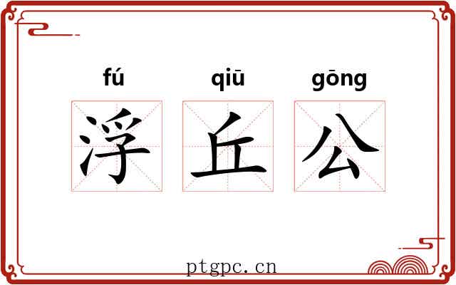 浮丘公 浮丘公