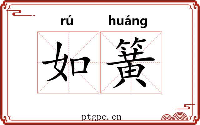 如簧 如簧