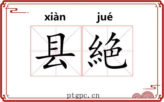 县絶