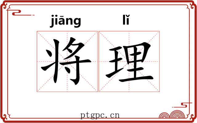 将理