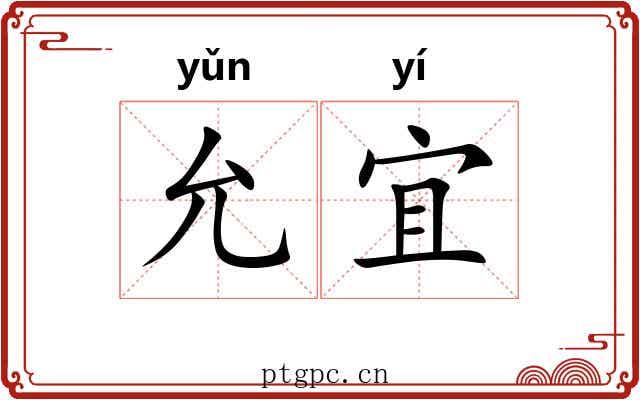 允宜
