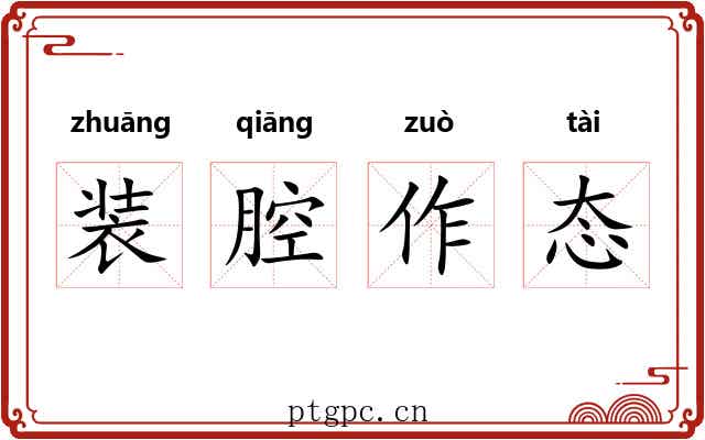 装腔作态 装腔作态