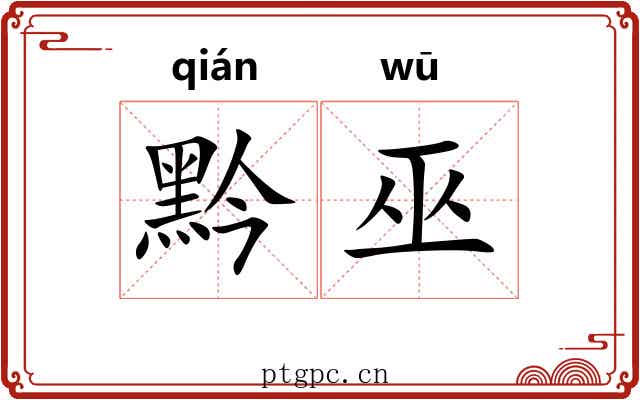 黔巫