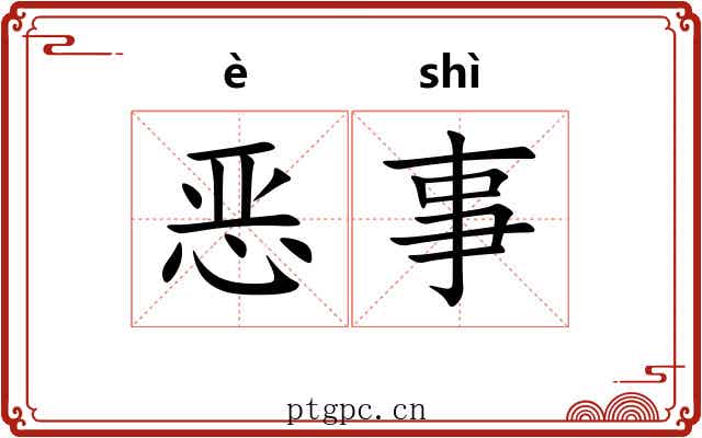 恶事 恶事