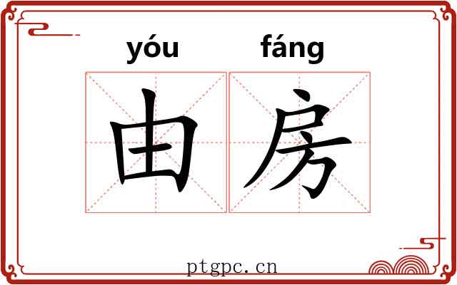由房 由房