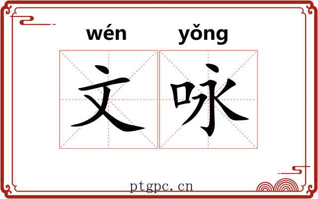 文咏