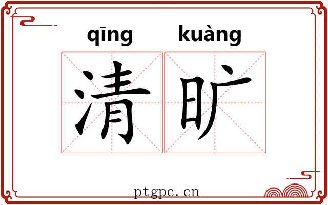 清旷 清旷