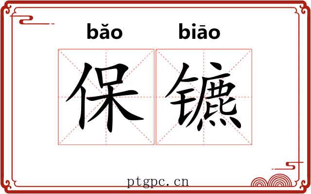 保镳