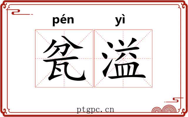 瓫溢